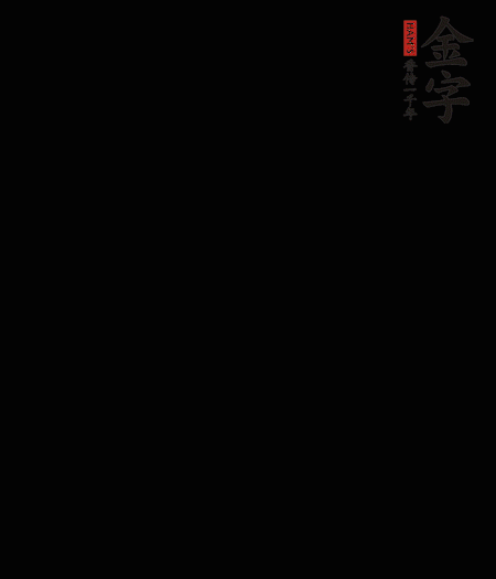 茭白去殼后整根冷水入鍋，水沸后再等 5 分鐘，撈出切滾刀塊。